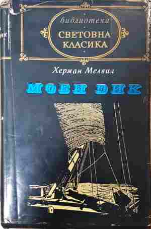 Моби Дик - Херман Мелвил