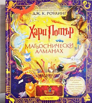 Хари Потър: Магьоснически алманах (2101)