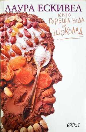 Като гореща вода за шоколад - Лаура Ескивел