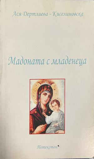 Корица на Мадоната с младенеца