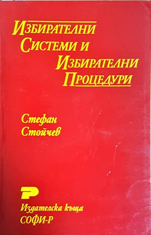 Избирателни системи и избирателни процедури (1631)