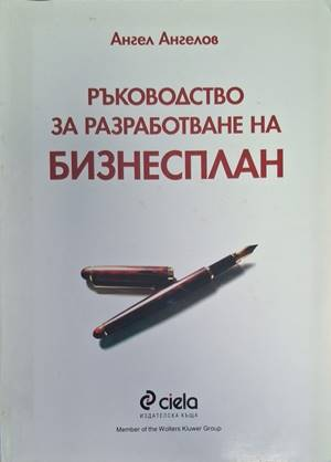Ръководство за разработване на бизнесплан - Ангел Ангелов