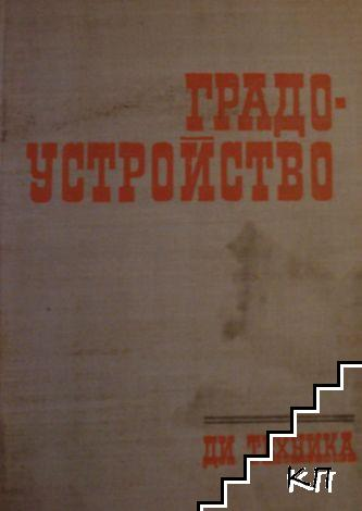 Градоустройство – Колектив, Техника, 1971