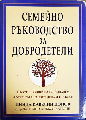 Семейно ръководство за добродетели - Линда Кавелин Попов