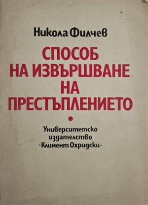 Способ на извършване на престъплението - Никола Филчев