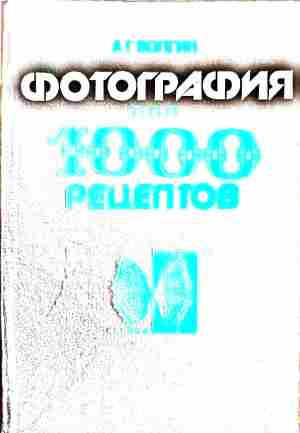 Корица на Фотография. 1000 рецептов