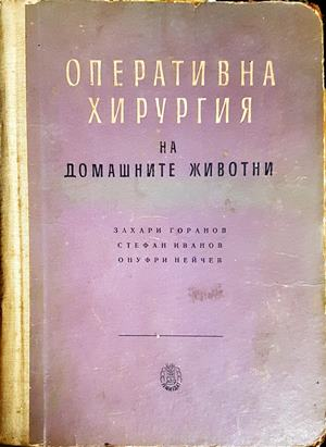 Оперативна хирургия на домашните животни — Горанов, Иванов, Нейчев (1831)