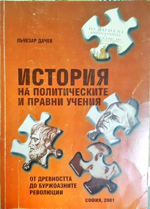 История на политическите и правни учения - Лъчезар Дачев