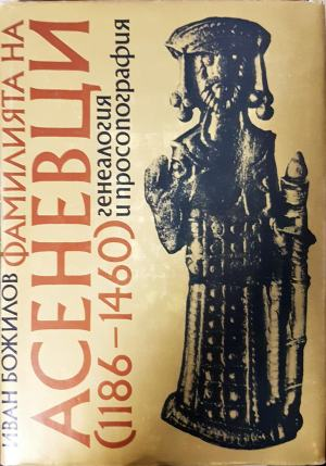 Фамилията на Асеневци (1186-1460). Генеалогия и просопография (4670)