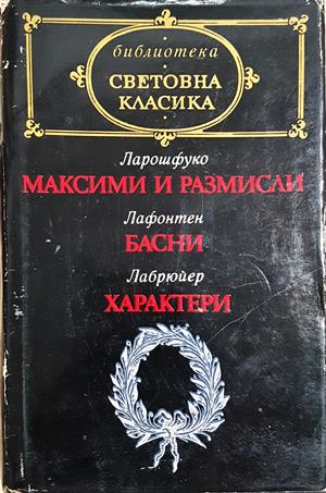 Максими и размисли / Басни / Характери (3998)