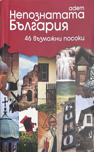 Непознатата България на adem - Емилия и Андреас Зафиракис