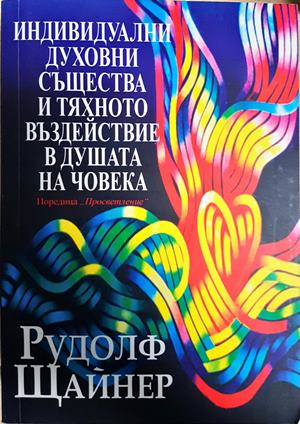 Индивидуални духовни същества - Рудолф Щайнер