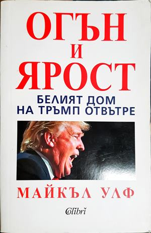Огън и ярост - Майкъл Улф