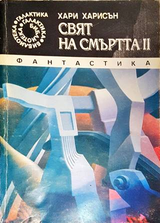 Свят на смъртта. Книга 2 (3698)