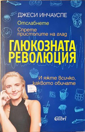 Глюкозната революция (2712)