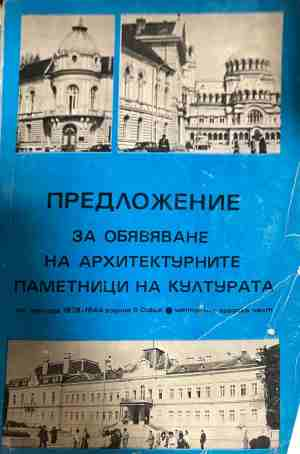 Предложение за обявяване на архитектурните паметници на културата