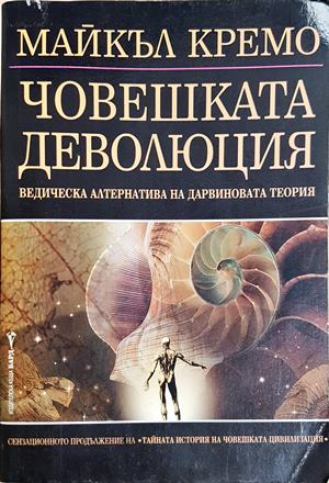 Човешката деволюция - Майкъл Кремо