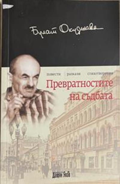 Превратностите на съдбата. Повести. Разкази. Стихотворения (3181)