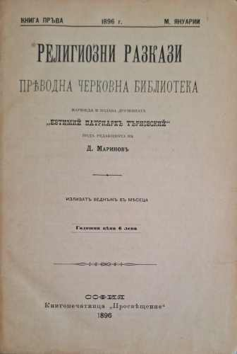 Религиозни разкази. Книга 1 – титулна страница