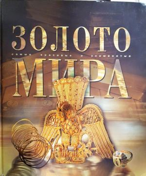 Золото мира: самые красивые и знаменитые (3529)