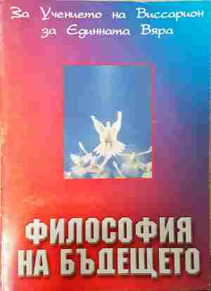 Философия на бъдещето - Капишев, Колчигин