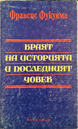Краят на историята и последният човек - Франсис Фукуяма