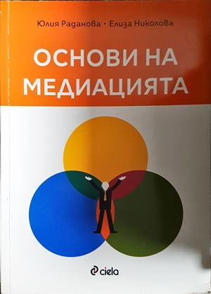 Основи на медиацията - Раданова, Николова