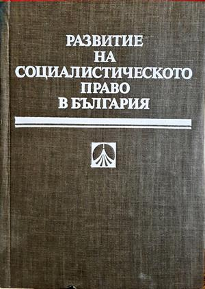 Развитие на социалистическото право в България