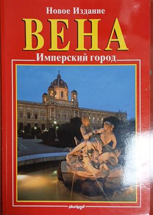 Вена - Имперский город – корица