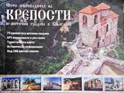 Фото пътеводител на крепости и антични градове в България