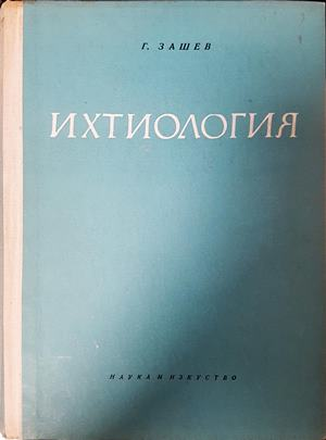 Ихтиология - Г. Зашев