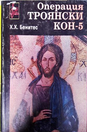 Операция Троянски кон Книга 5 - Хуан Хосе Бенитес