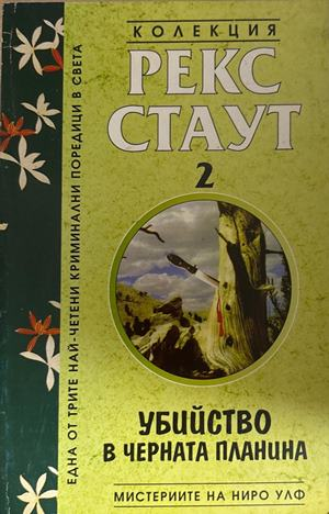 Убийство в Черната планина (5653)