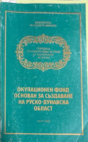 Окупационен фонд, основан за създаване на Руско-Дунавска област