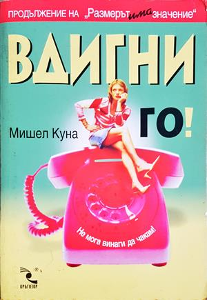 Вдигни го! (89)
