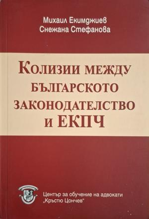 Колизии между българското законодателство и ЕКПЧ - Екимджиев, Стефанова