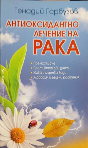 Антиоксидантно лечение на рака - Генадий Гарбузов