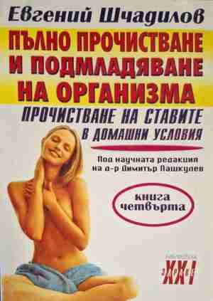 Пълно прочистване и подмладяване на организма. Книга 4: Прочистване на ставите в домашни условия