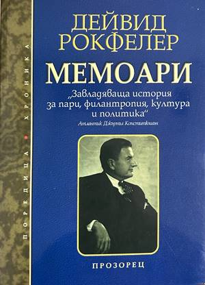 Мемоари - Дейвид Рокфелер