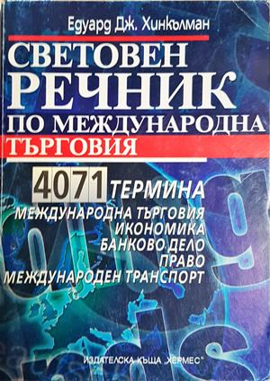 Световен речник по международна търговия - Едуард Хинкълман
