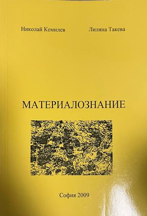 Корица на Материалознание от Николай Кемилев и Лиляна Такева; на корицата пише София 2009, подадена година на изданието 2012