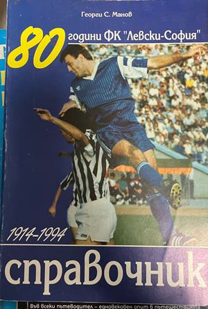 80 години ФК Левски-София 1914-1994: Справочник, корица