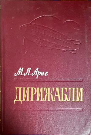 Дирижабли - М. Я. Арие