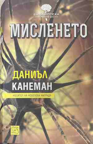 Мисленето - Даниъл Канеман