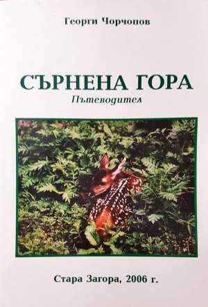 Сърнена гора (1186)