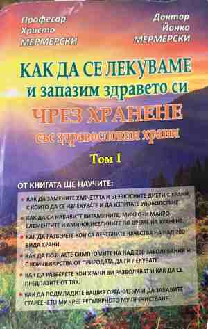 Как да се лекуваме чрез хранене Том 1 - Мермерски