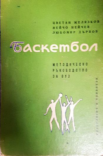 Баскетбол. Методическо ръководство за ВУЗ (1103)