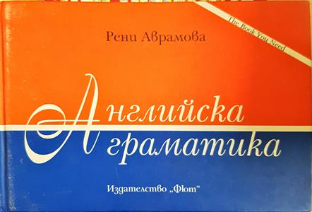 Английска граматика - Рени Аврамова