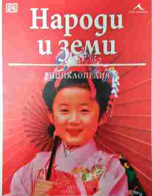 Народи и земи - корица