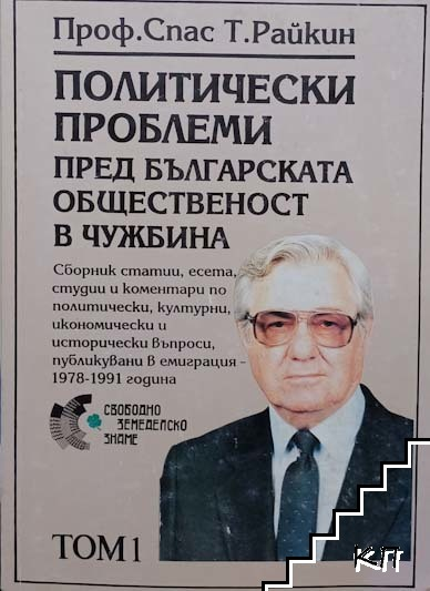 Политически проблеми Том 1 - Спас Райкин